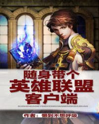 随身带个英雄联盟客户端