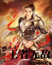 网游之王者无敌