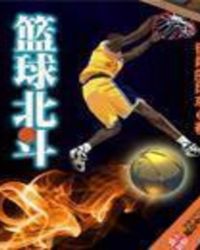 篮球北斗