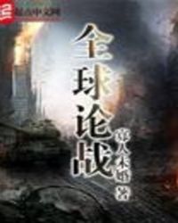 全球论战
