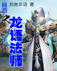 网游之龙语法师