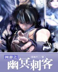 网游之幽冥刺客