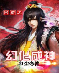 网游之幻化成神