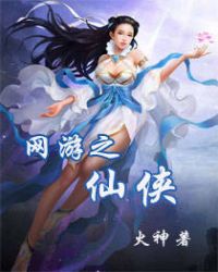 网游之仙侠