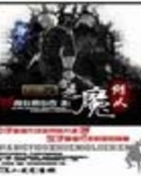 网游之恶魔猎人