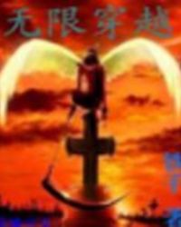 无限穿越