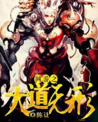 网游之大道无形