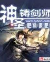 神圣铸剑师