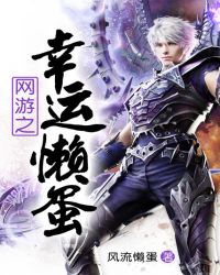 网游之幸运懒蛋