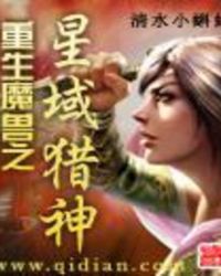 重生魔兽之星域猎神