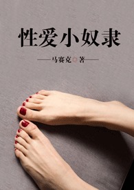 性爱小奴隶(调教系,短篇)