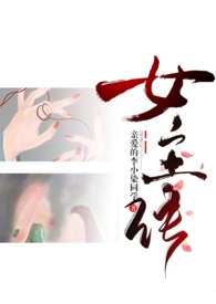 成为女主的n种方法(反转虐,慎入)