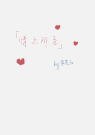 情之所至(短篇合集)