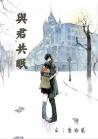 与君共眠(H、1V1)