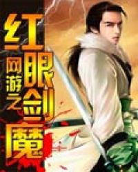 网游之红眼剑魔