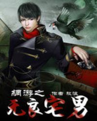 网游之无良宅男