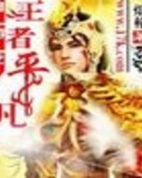 网游之王者平凡