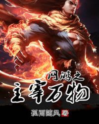 网游之主宰万物