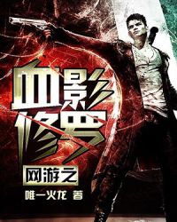 网游之血影修罗