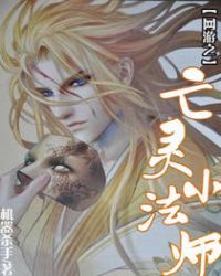 网游之亡灵小法师