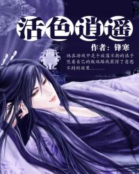 活色逍遥