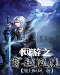 网游之穿越风流