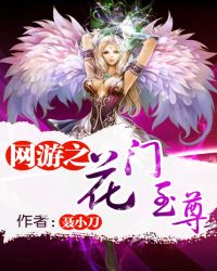 网游之花门至尊