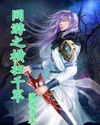 网游之横扫千军