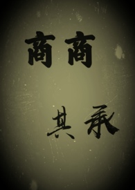 商商其承(高H)