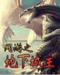 网游之地下城主