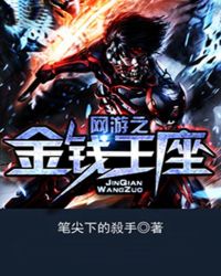 网游之金钱王座