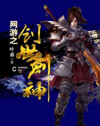 网游之创世剑神