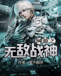 网游之无敌战神