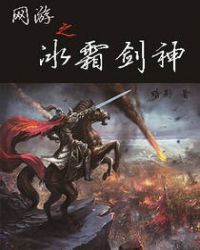 网游之冰霜剑神