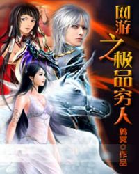 网游之极品穷人