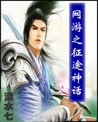 网游之征途神话