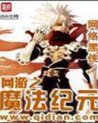 网游之魔法纪元