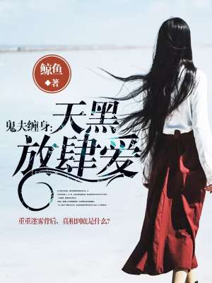 鬼夫缠身:天黑放肆爱