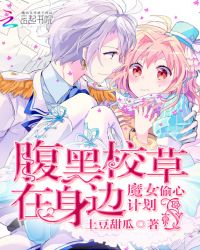 ����У�������ߣ�ħŮ͵�ļƻ�