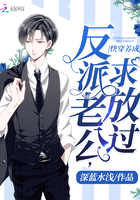 快穿养成:反派老公,求放过!