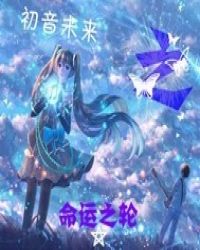 初音未来之命運之轮