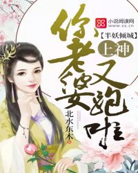 半妖倾城:上神,你老婆又跑啦