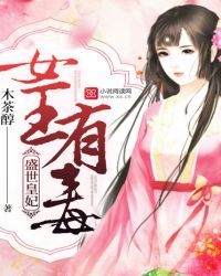 盛世皇妃:女王有毒