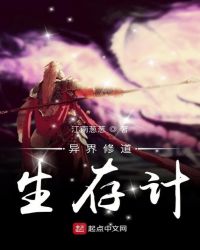 异界修道生存计
