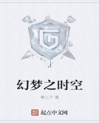 幻梦之时空