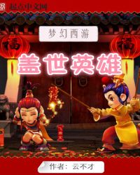 梦幻西游之盖世英雄