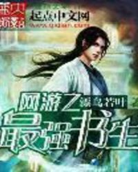 网游之最强书生