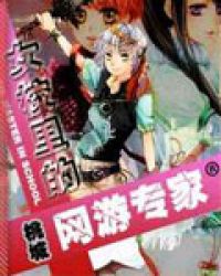 女校里的网游专家