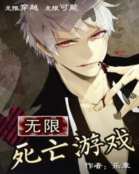 无限死亡游戏