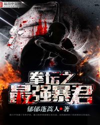 拳坛之最强暴君